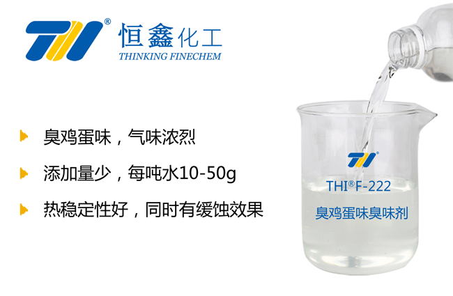 THIF-222臭雞蛋味臭味劑產品圖