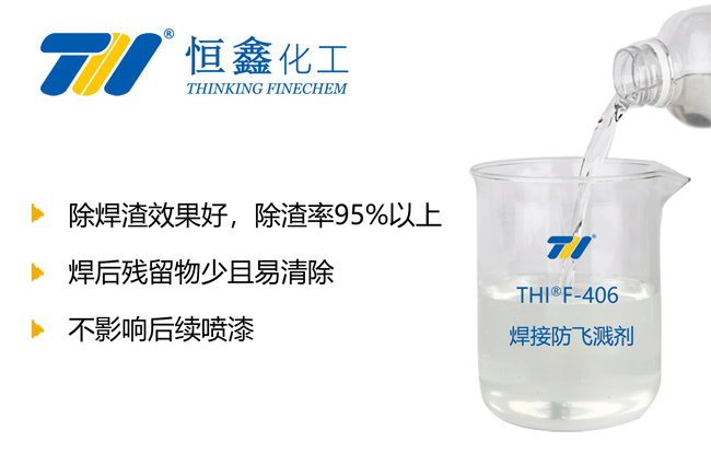 THIF-406焊渣清除劑產品圖