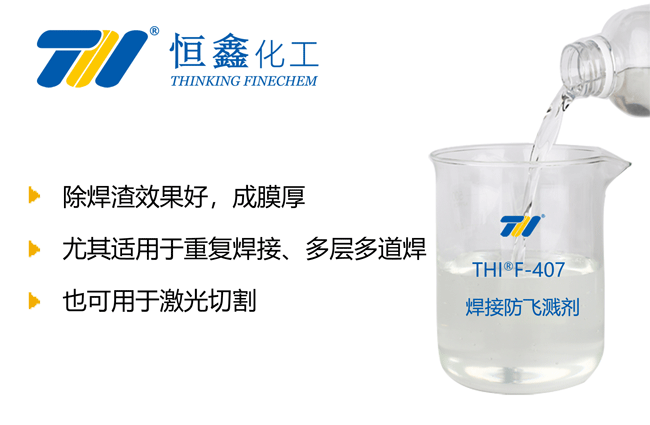 THIF-407電焊防濺液產品圖