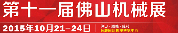 2015第十一屆中國(佛山)機械裝備展覽會