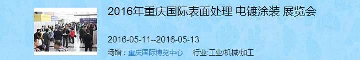 2016（重慶）國際表面處理、電鍍、涂裝展覽會